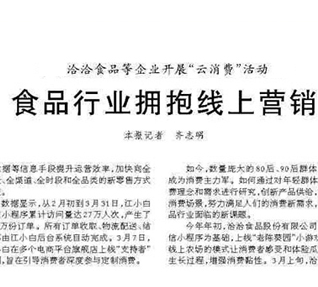 國家頭部新聞網站——人民日報今日刊發(fā)食品行業(yè)新營銷報道